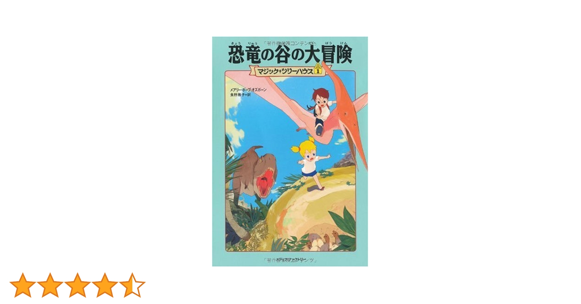 恐竜の谷の大冒険 (マジック・ツリーハウス (1)) | メアリー・ポープ
